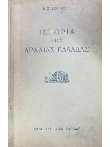 Ιστορία της Αρχαίας Ελλαδας Ιστορία της Αρχαίας Ελλαδας
