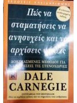 Πώς να σταματήσεις να ανησυχείς και να αρχίσεις να ζεις