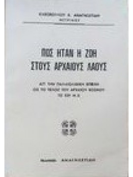 Πως ήταν η ζωή στους αρχαίους λαούς από την παλαιολιθική εποχή ως το τέλος του αρχαίου κόσμου το 529 μ.χ.