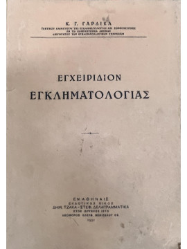 Εγχειρίδιον εγκληματολογίας,Γαρδίκας Κωνσταντίνος Γ.