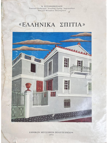 Ελληνικά Σπίτια Ελληνικά Σπίτια
