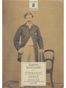Στέφανος Ξένος: Σκηνές από το δράμα του ελληνισμού σε Ανατολή και Δύση (1821-1894), Καυκαλίδης Ζέφυρος
