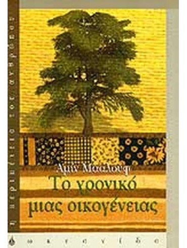 Το χρονικό μιας οικογένειας Το χρονικό μιας οικογένειας