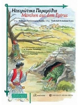 Ηπειρώτικα παραμύθια,Καρζής  Ανδρέας,Καλ  Θεόδωρος