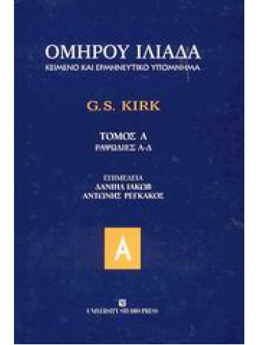 Ιλιάδα (Ά τόμος) Ιλιάδα (Ά τόμος),Όμηρος