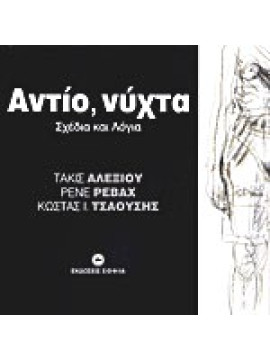 Αντίο, νύχτα: Σχέδια και λόγια, Ρενέ Ρεβάχ - Κ. Ι. Τσαούσης