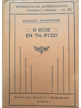 Ο Θεός εν τη φύση του, Καμίλλος Φλαμμαρίων