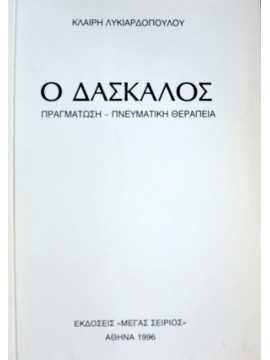 Ο Δάσκαλος 4, Πραγμάτωση - Πνευματική Θεραπεία