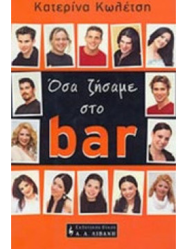 Όσα ζήσαμε στο bar