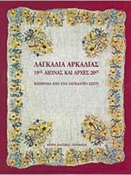 Λαγκάδια Αρκαδίας 19ος αιώνας και αρχές 20ου – Κειμήλια από ένα Λαγκαδινό σπίτι, Κατσίκα-Πισιμίση Μαρία