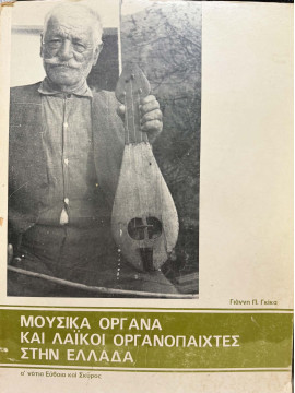 Μουσικά Οργανα και Λαικοί Οργανοπαίχτες στην Ελλάδα –Ά Νότια Εύβοια και Σκύρος, Γκίκας Γιάννης Π.