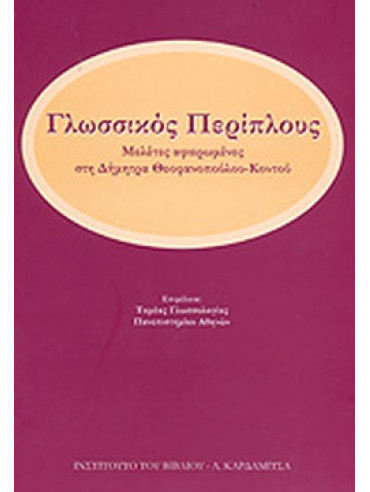 Γλωσσικός περίπλους Γλωσσικός περίπλους