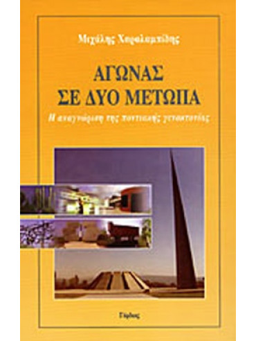 Αγώνας σε δύο μέτωπα Αγώνας σε δύο μέτωπα