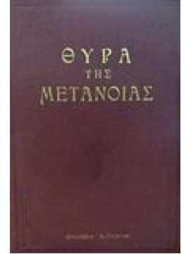 Θύρα της μετανοίας