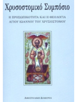 Χρυσοστομικό συμπόσιο