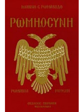 Ρωμηοσύνη,Ρωμανίδης Ιωάννης Σ