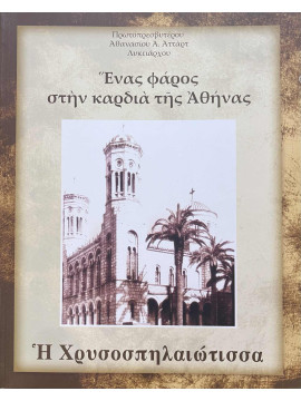 Ένας φάρος στην καρδιά της Αθήνας η Χρυσοσπηλαιώτισσα 