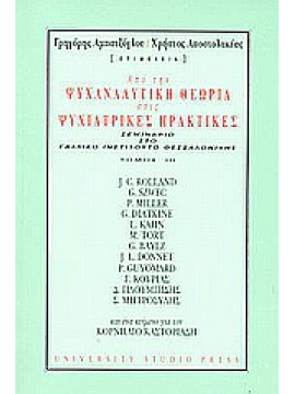 Από την ψυχαναλυτική θεωρία στις ψυχιατρικές πρακτικές