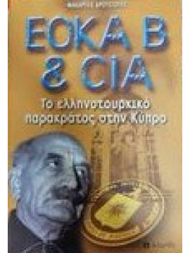 ΕΟΚΑ Β Και CIA Το ελληνοτουρκικό παρακράτος στην Κύπρο