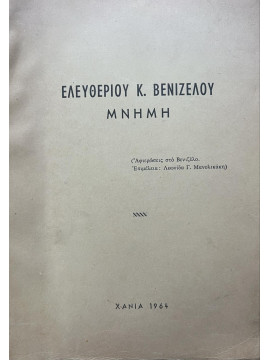 Ελευθερίου Κ. Βενιζέλου μνήμη - Αφιερώσεις στο Βενιζέλο