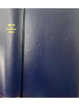 Μείζον ελληνικό λεξικό