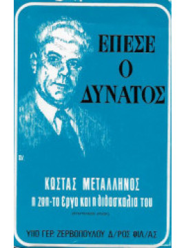 Έπεσε ο Δυνατός (Κώστας Μεταλληνός – Η Ζωή και το έργο του), Ζερβόπουλος Γεράσιμος
