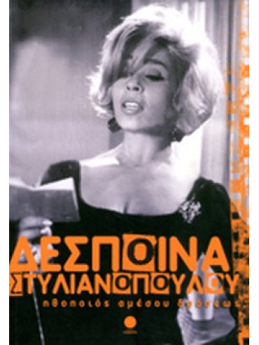 Ηθοποιός αμέσου δράσεως Ηθοποιός αμέσου δράσεως, Στυλιανοπούλου Δέσποινα