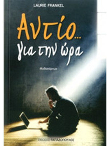 Αντίο... για την ώρα Αντίο... για την ώρα