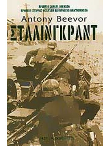 Στάλινγκραντ Στάλινγκραντ