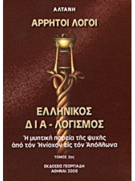 Άρρητοι λόγοι: Ελληνικός δια-λογισμός (΄Β τόμος)