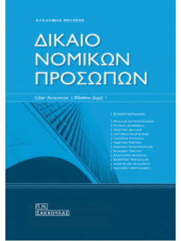Δίκαιο νομικών προσώπων Δίκαιο νομικών προσώπων