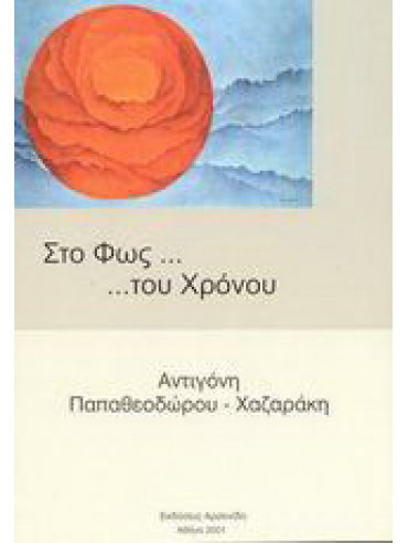 Στο φως του χρόνου Στο φως του χρόνου