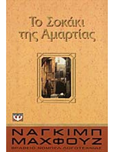 Το σοκάκι της αμαρτίας