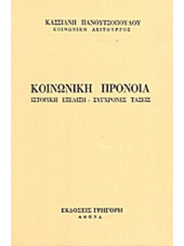 Κοινωνική πρόνοια - Ιστορική εξέλιξη, σύγχρονες τάσεις, Πανουτσοπούλου Κασσιανή