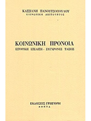 Κοινωνική πρόνοια - Ιστορική εξέλιξη, σύγχρονες τάσεις, Πανουτσοπούλου Κασσιανή