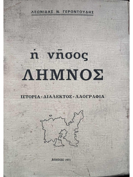 Η Νήσος Λήμνος, Ιστορία - Διάλεκτος - Λαογραφία, Γεροντούδης Λεωνίδας Ν.