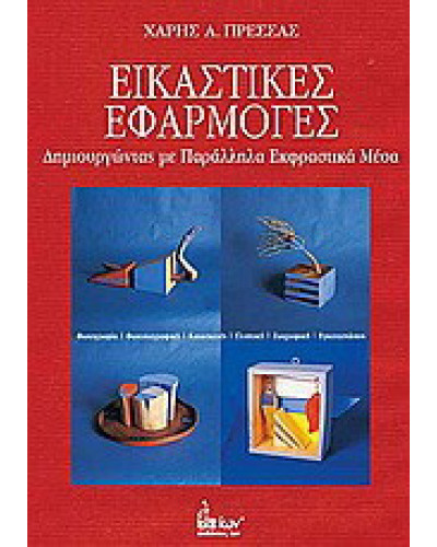 Εικαστικές εφαρμογές, Πρέσσας Χάρης Α.