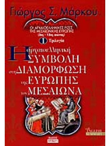Η αρχαιοελληνική συμβολή στη διαμόρφωση της Ευρώπης τον Μεσαίωνα Η αρχαιοελληνική συμβολή στη διαμόρφωση της Ευρώπης τον Μεσαίωνα