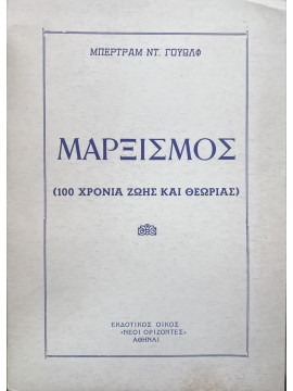 Μαρξισμός 100 χρόνια ζωής και θεωρίας, Γουώλφ Μπέρτραμ Ντ.