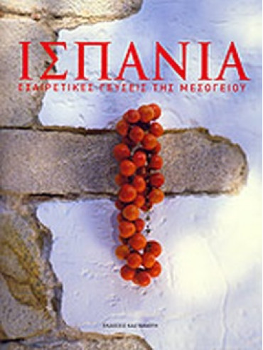 Ισπανία - Εξαιρετικές γεύσεις της Μεσογείου Ισπανία - Εξαιρετικές γεύσεις της Μεσογείου, Bellahsen Fabien - Rouche Daniel
