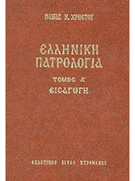 Ελληνική πατρολογία (5 τόμοι), Χρήστου Παναγιώτης Κ. 