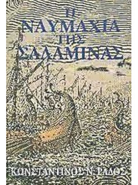 Η ναυμαχία της Σαλαμίνας, Ράδος Κωνσταντίνος Ν.