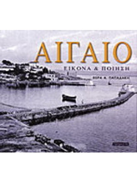 Αιγαίο εικόνα και ποίηση,Παπαδάκη Βέρα