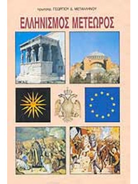Ελληνισμός μετέωρος