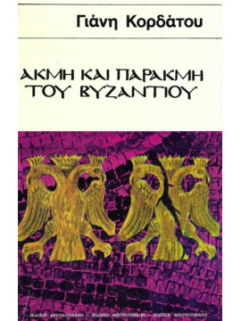 Ακμή και παρακμή του Βυζαντίου