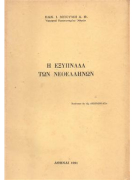 Η εξυπνάδα των νεοελλήνων,Μπούμης  Παναγιώτης Ι