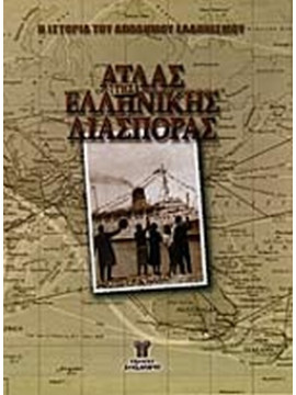 Άτλας της ελληνικής διασποράς (2 τόμοι)