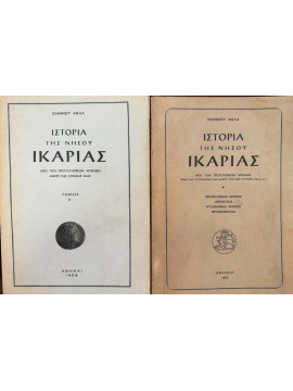 Ιστορία της Νήσου Ικαρίας (Α+Β),Μελάς Γιάννης