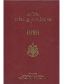 Δίπτυχα της Εκκλησίας της Ελλάδος 1996
