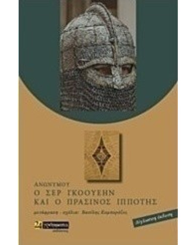 Ο Σερ Γκάουεν και ο πράσινος ιππότης,Ανώνυμος